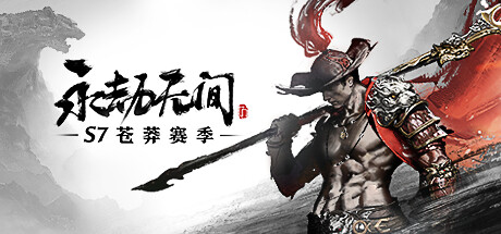 永劫无间