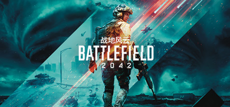 战地风云™ 2042